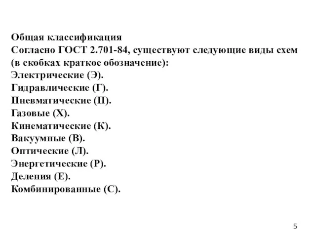 Общая классификация Согласно ГОСТ 2.701-84, существуют следующие виды схем (в скобках краткое