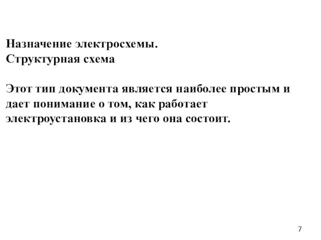 Назначение электросхемы. Структурная схема Этот тип документа является наиболее простым и дает