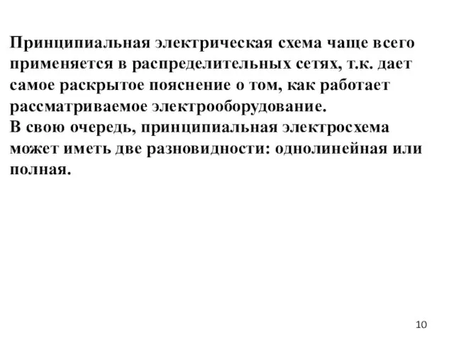 Принципиальная электрическая схема чаще всего применяется в распределительных сетях, т.к. дает самое