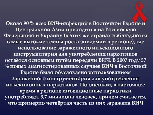 Oколо 90 % всех ВИЧ-инфекций в Восточной Европе и Центральной Азии приходится