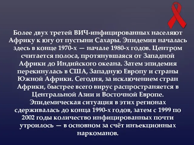 Более двух третей ВИЧ-инфицированных населяют Африку к югу от пустыни Сахары. Эпидемия