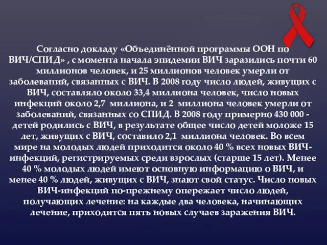 Согласно докладу «Объединённой программы ООН по ВИЧ/СПИД» , c момента начала эпидемии