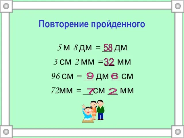 Повторение пройденного 5 м 8 дм = __ дм 3 см 2