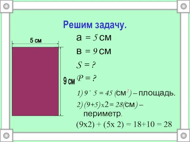 Решим задачу. а = 5 см в = 9 см S =