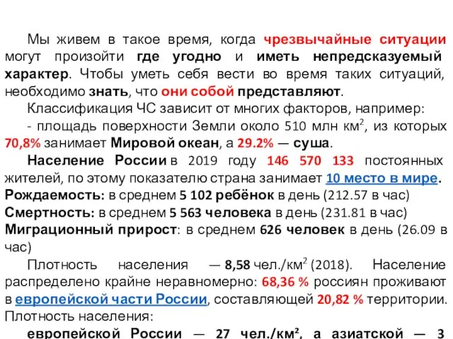 ВВЕДЕНИЕ Мы живем в такое время, когда чрезвычайные ситуации могут произойти где