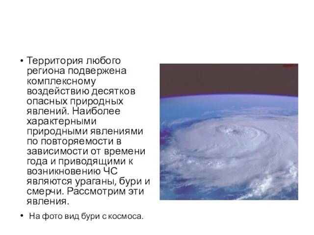 Территория любого региона подвержена комплексному воздействию десятков опасных природных явлений. Наиболее характерными