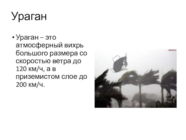 Ураган Ураган – это атмосферный вихрь большого размера со скоростью ветра до