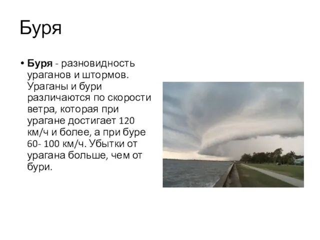 Буря Буря - разновидность ураганов и штормов. Ураганы и бури различаются по