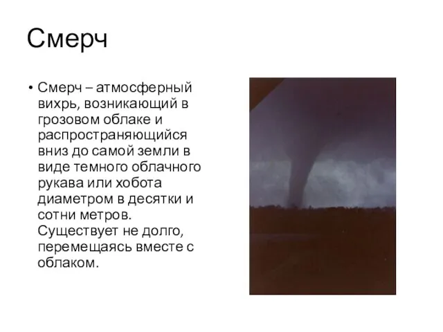 Смерч – атмосферный вихрь, возникающий в грозовом облаке и распространяющийся вниз до