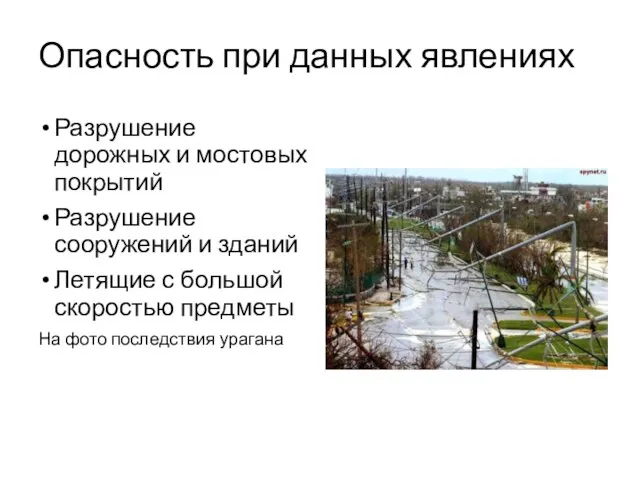 Опасность при данных явлениях Разрушение дорожных и мостовых покрытий Разрушение сооружений и