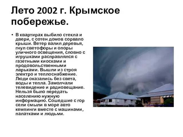 Лето 2002 г. Крымское побережье. В квартирах выбило стекла и двери, с