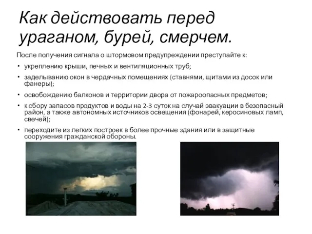 Как действовать перед ураганом, бурей, смерчем. После получения сигнала о штормовом предупреждении