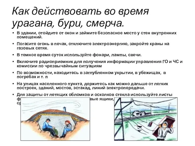 Как действовать во время урагана, бури, смерча. В здании, отойдите от окон