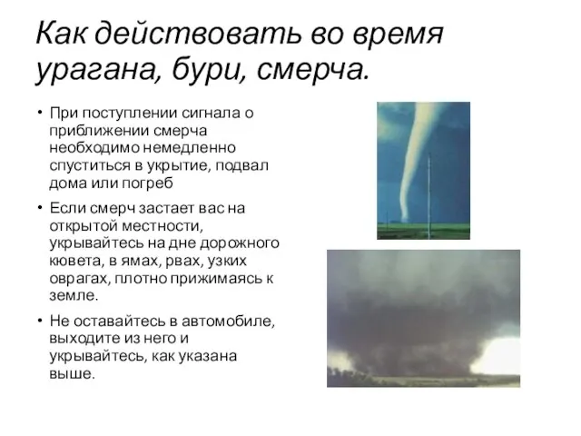 Как действовать во время урагана, бури, смерча. При поступлении сигнала о приближении