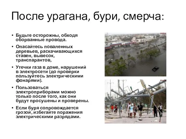 После урагана, бури, смерча: Будьте осторожны, обходя оборванные провода. Опасайтесь поваленных деревьев,