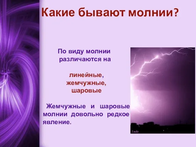 Какие бывают молнии? По виду молнии различаются на линейные, жемчужные, шаровые Жемчужные