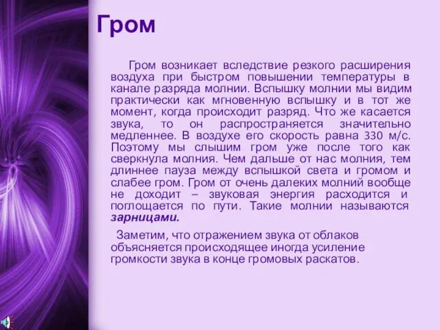 Гром Гром возникает вследствие резкого расширения воздуха при быстром повышении температуры в