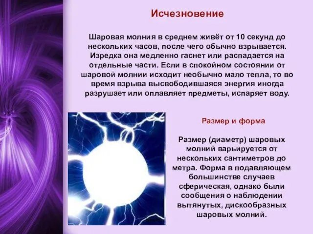 Исчезновение Шаровая молния в среднем живёт от 10 секунд до нескольких часов,