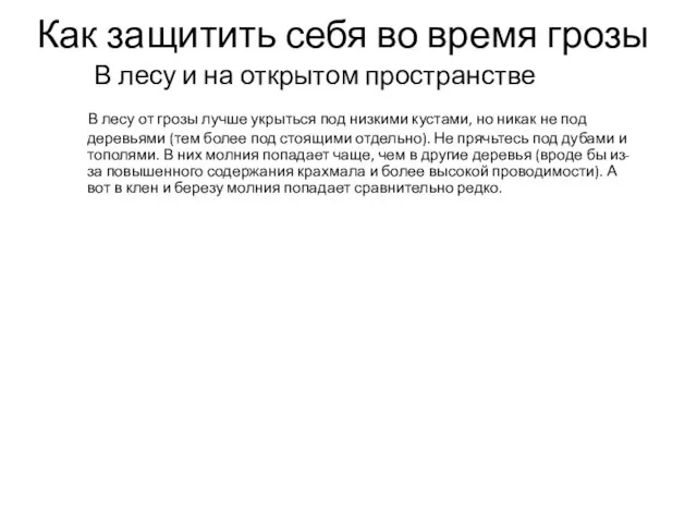 Как защитить себя во время грозы В лесу и на открытом пространстве