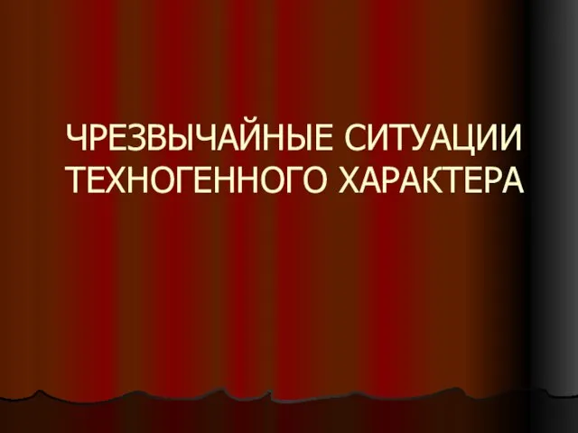 ЧРЕЗВЫЧАЙНЫЕ СИТУАЦИИ ТЕХНОГЕННОГО ХАРАКТЕРА