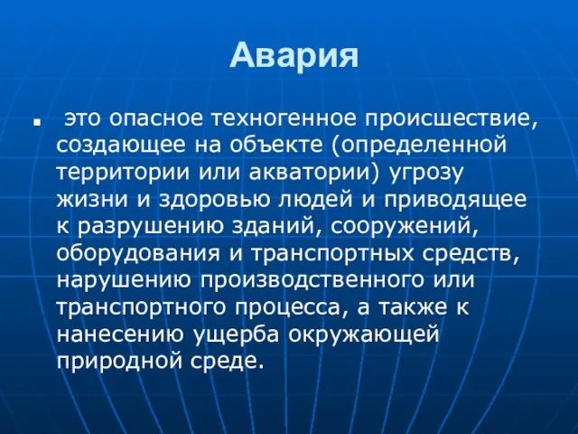 Авария это опасное техногенное происшествие, создающее на объекте (определенной территории или акватории)