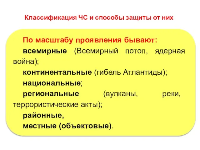 ВТОРОЙ УЧЕБНЫЙ ВОПРОС Классификация ЧС и способы защиты от них По масштабу