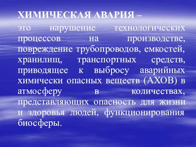 ХИМИЧЕСКАЯ АВАРИЯ – это нарушение технологических процессов на производстве, повреждение трубопроводов, емкостей,