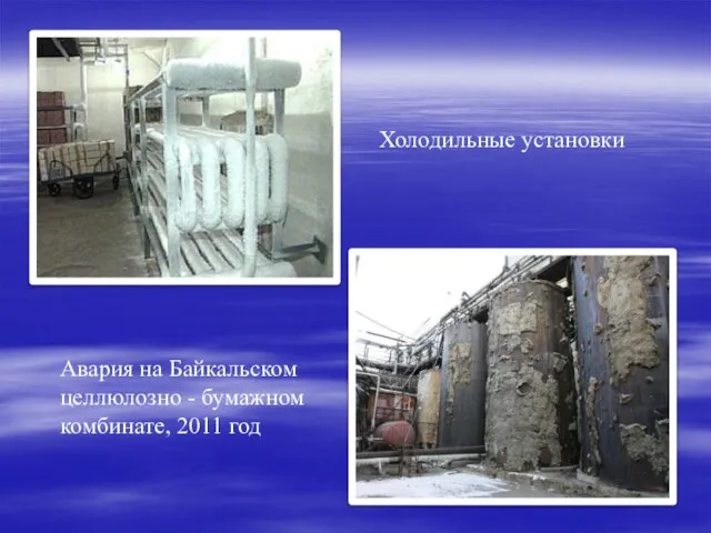 Холодильные установки Авария на Байкальском целлюлозно - бумажном комбинате, 2011 год
