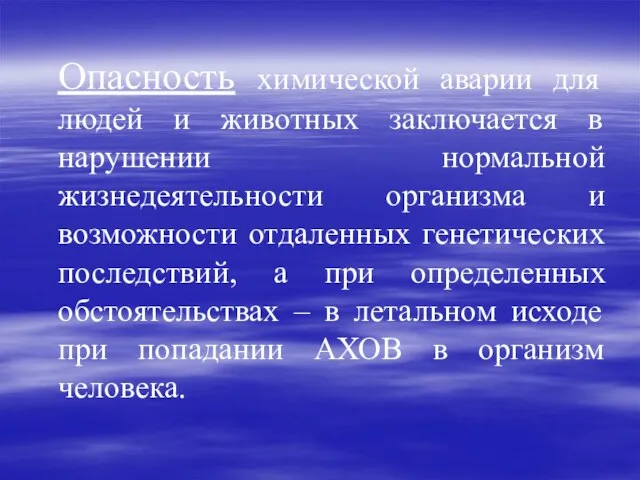 Опасность химической аварии для людей и животных заключается в нарушении нормальной жизнедеятельности