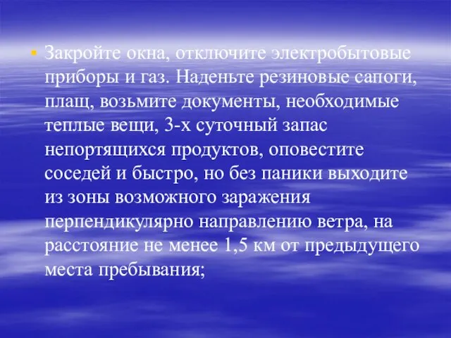 Закройте окна, отключите электробытовые приборы и газ. Наденьте резиновые сапоги, плащ, возьмите