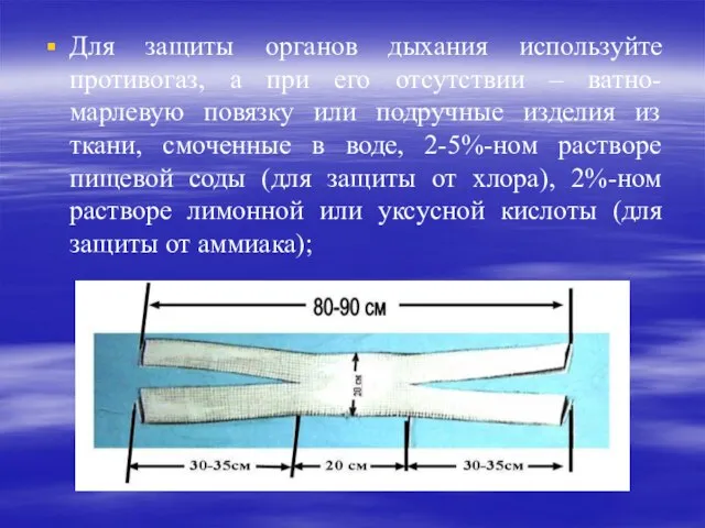 Для защиты органов дыхания используйте противогаз, а при его отсутствии – ватно-марлевую