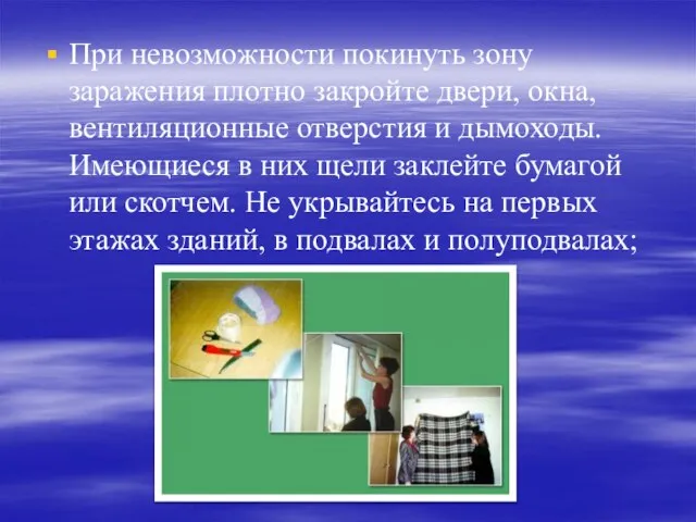 При невозможности покинуть зону заражения плотно закройте двери, окна, вентиляционные отверстия и