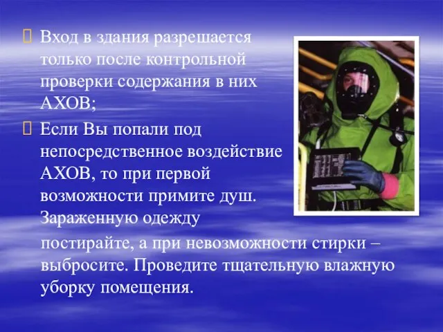 Вход в здания разрешается только после контрольной проверки содержания в них АХОВ;