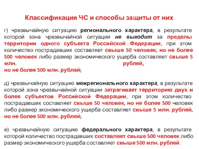 ВТОРОЙ УЧЕБНЫЙ ВОПРОС Классификация ЧС и способы защиты от них г) чрезвычайную