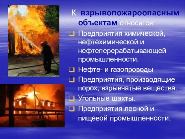 К взрывопожароопасным объектам относятся: Предприятия химической, нефтехимической и нефтеперерабатывающей промышленности. Нефте- и