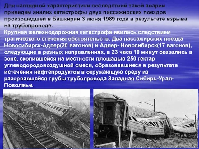 Для наглядной характеристики последствий такой аварии приведем анализ катастрофы двух пассажирских поездов