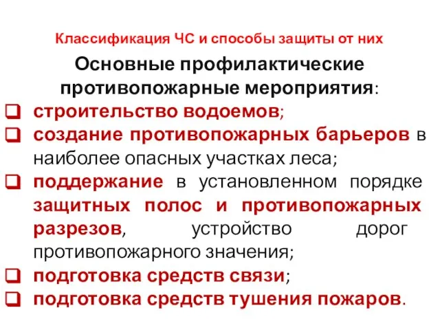 ВТОРОЙ УЧЕБНЫЙ ВОПРОС Классификация ЧС и способы защиты от них Основные профилактические