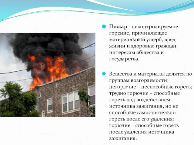 Пожар - неконтролируемое горение, причиняющее материальный ущерб, вред жизни и здоровью граждан,