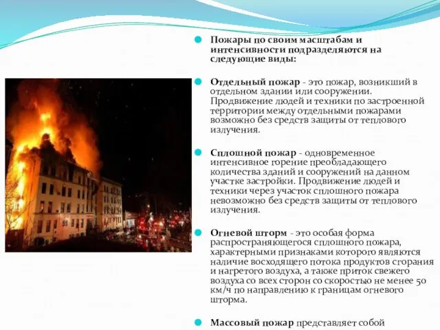Пожары по своим масштабам и интенсивности подразделяются на следующие виды: Отдельный пожар