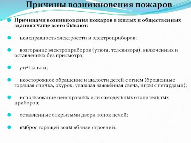 Причины возникновения пожаров Причинами возникновения пожаров в жилых и общественных зданиях чаще