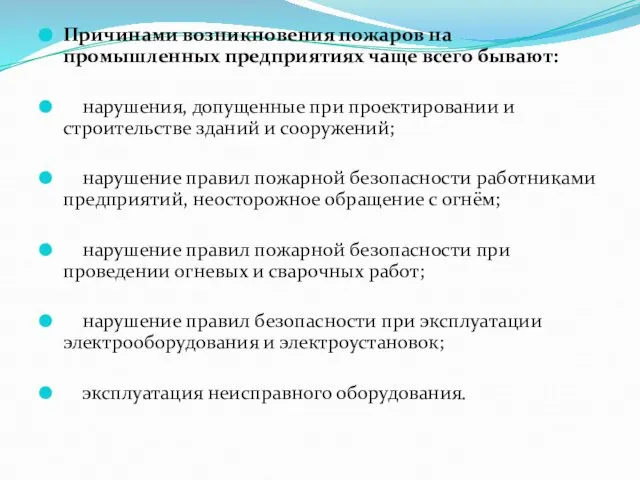 Причинами возникновения пожаров на промышленных предприятиях чаще всего бывают: нарушения, допущенные при