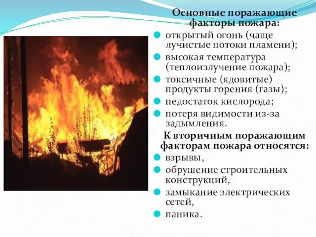 Основные поражающие факторы пожара: открытый огонь (чаще лучистые потоки пламени); высокая температура
