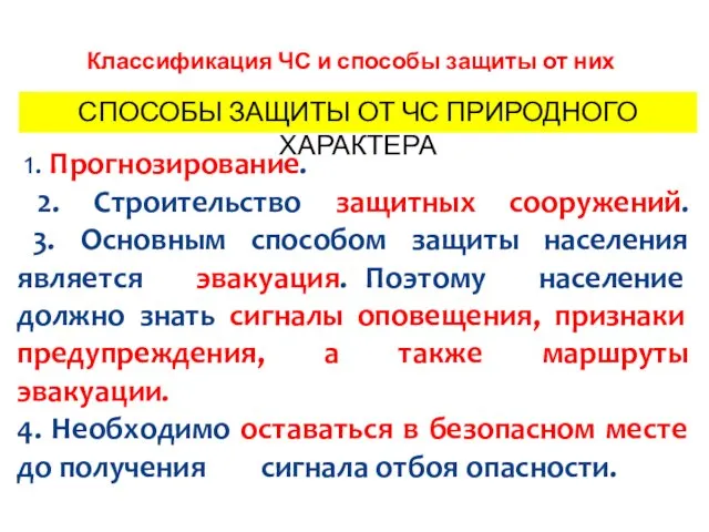 ВТОРОЙ УЧЕБНЫЙ ВОПРОС Классификация ЧС и способы защиты от них 1. Прогнозирование.