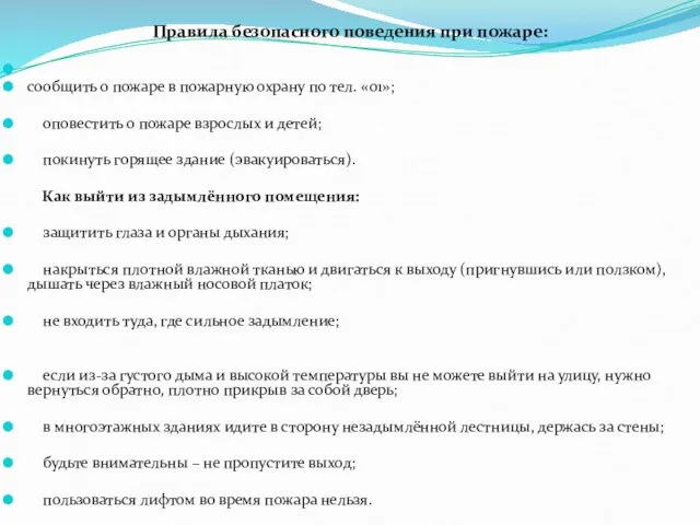 Правила безопасного поведения при пожаре: сообщить о пожаре в пожарную охрану по