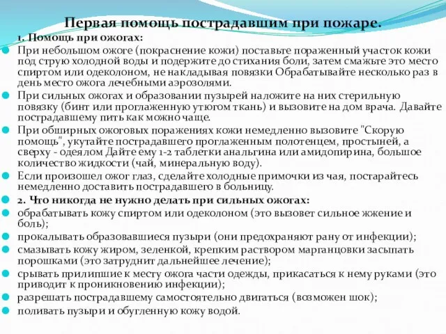 Первая помощь пострадавшим при пожаре. 1. Помощь при ожогах: При небольшом ожоге