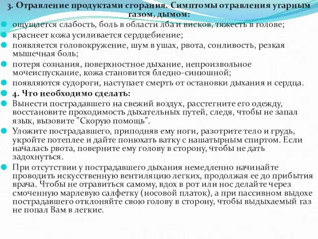 3. Отравление продуктами сгорания. Симптомы отравления угарным газом, дымом: ощущается слабость, боль