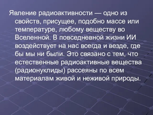 Явление радиоактивности — одно из свойств, присущее, подобно массе или температуре, любому