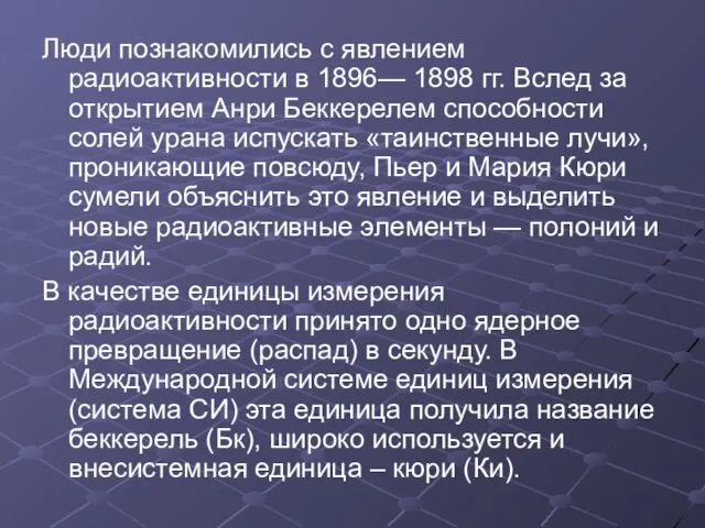 Люди познакомились с явлением радиоактивности в 1896— 1898 гг. Вслед за открытием