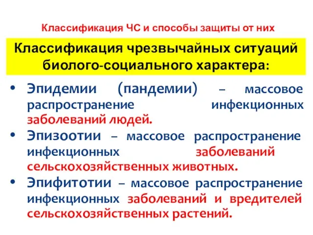 ВТОРОЙ УЧЕБНЫЙ ВОПРОС Классификация ЧС и способы защиты от них Эпидемии (пандемии)