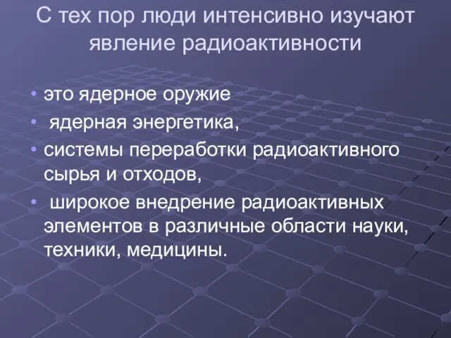 С тех пор люди интенсивно изучают явление радиоактивности это ядерное оружие ядерная